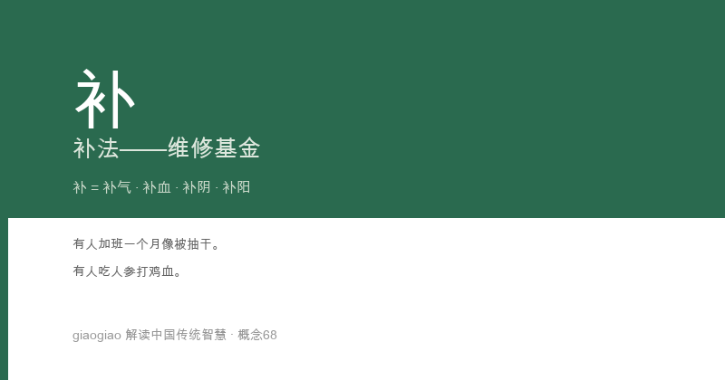补：补益法：身体的维修基金