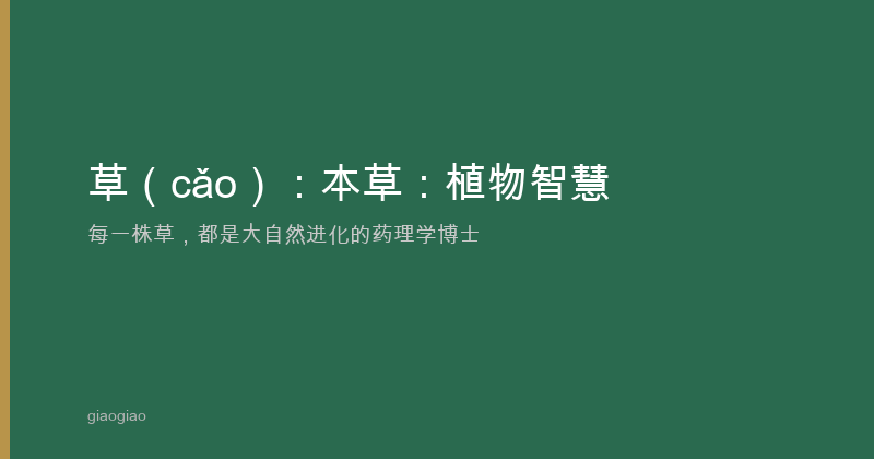 草：本草：植物智慧