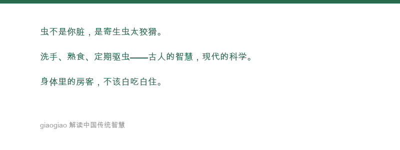 洁净其身，正气存内，虫不可干