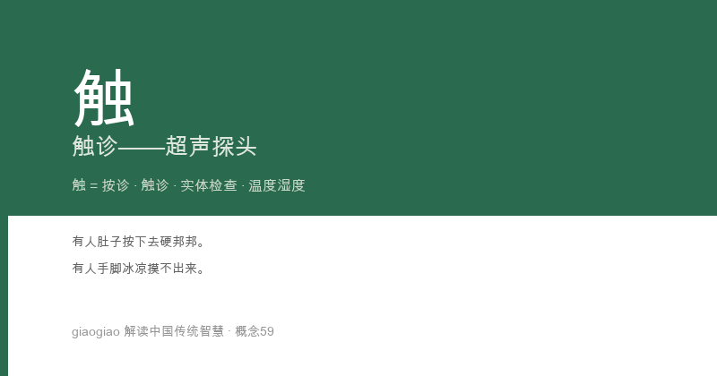 触：触诊，用手触摸的深层诊断