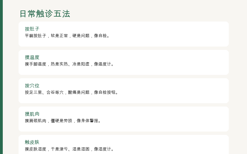 触诊五法：自摸腹部、注意痛点、按虎口、比较温度、关注皮肤