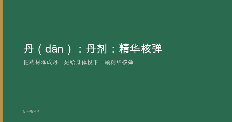 丹：丹剂：精华浓缩