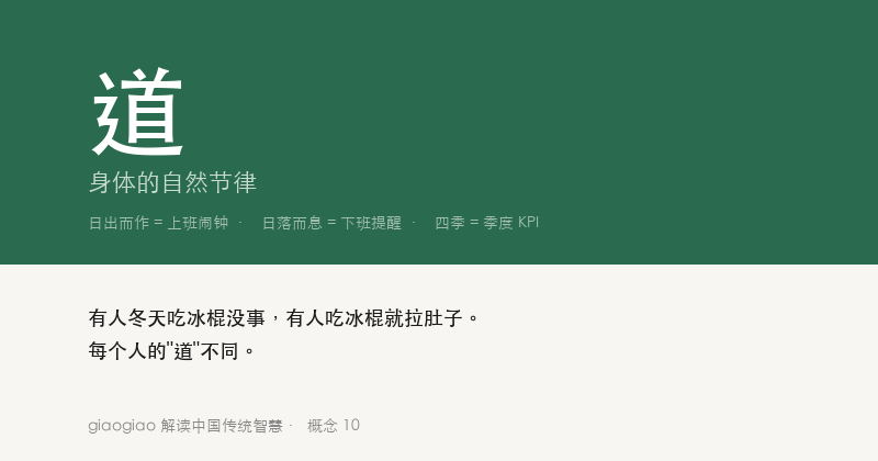 道：身体的自然节律