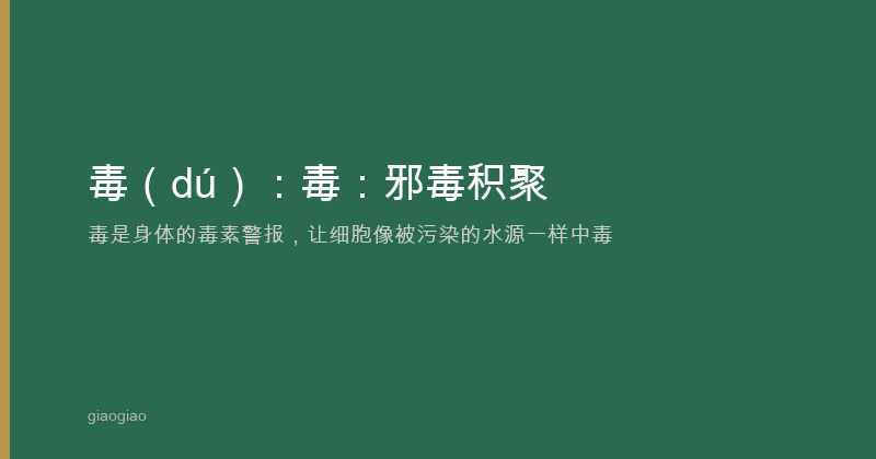 毒：邪毒积聚