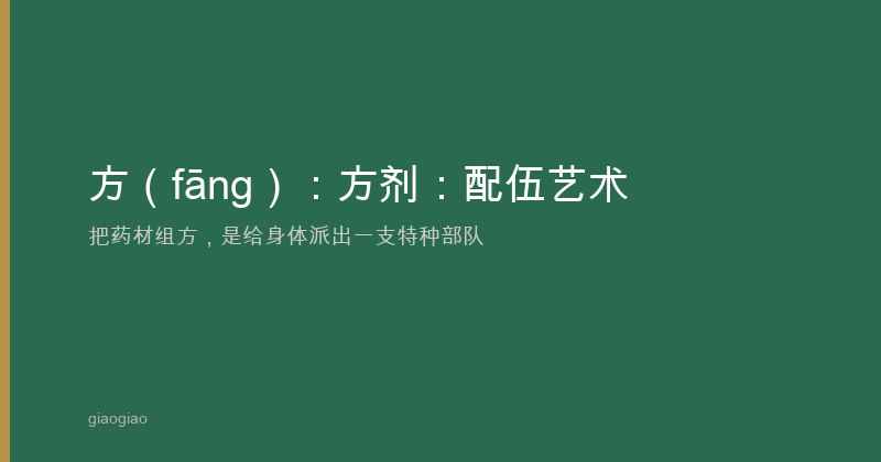 方：方剂：配伍艺术