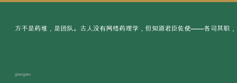 方：方剂：配伍艺术