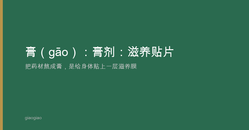 膏：膏剂：滋养贴片