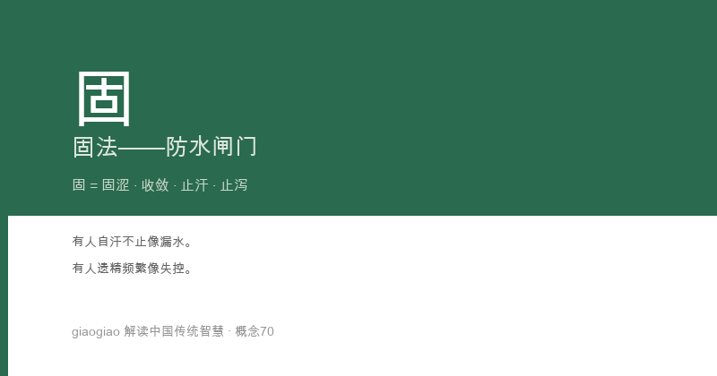 固：固涩法：身体的防水闸门