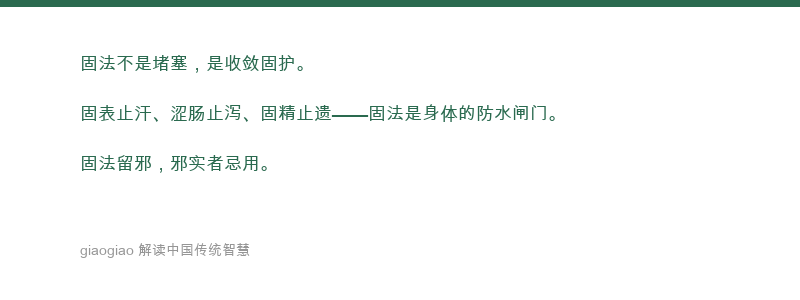 固：固涩法：身体的防水闸门