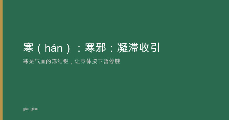 汗：发汗法，身体的散热阀门与排毒通道