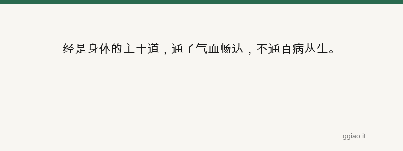 经通百病消，经堵百病生
