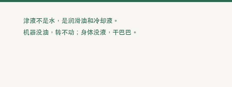 津液不是水，是润滑油和冷却液