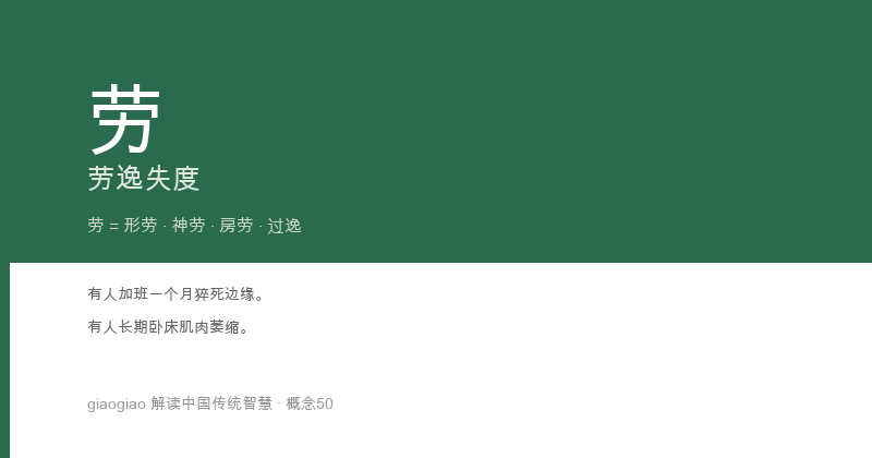 劳：身体透支，过度消耗