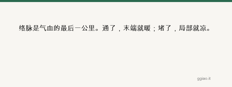 络通百病消，络不通百病生