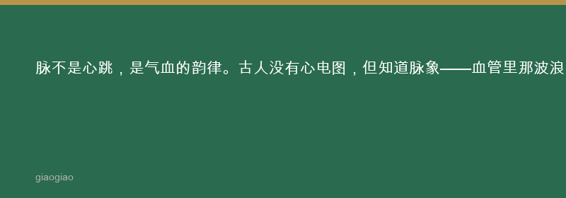 脉者气血之先，决死生处百病