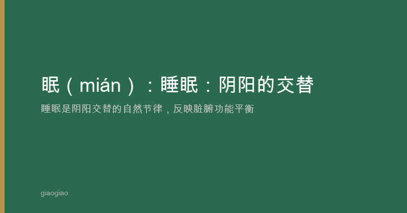 眠：睡眠