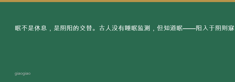 眠：睡眠