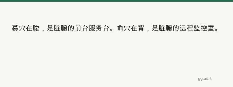 俞募相配，阴阳和调；前台后台，各尽其用