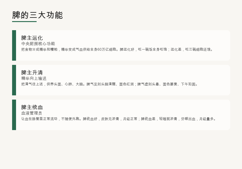 脾的三大功能：主运化、主升清、主统血