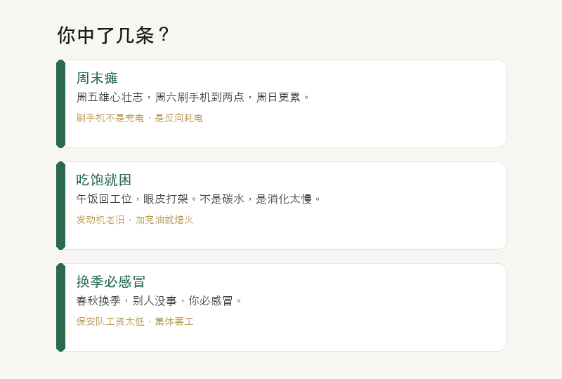 生活案例：周末瘫、吃饱就困、换季必感冒