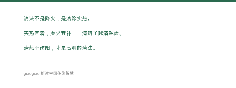 Qing: Il metodo di eliminazione del calore, l'estintore del corpo