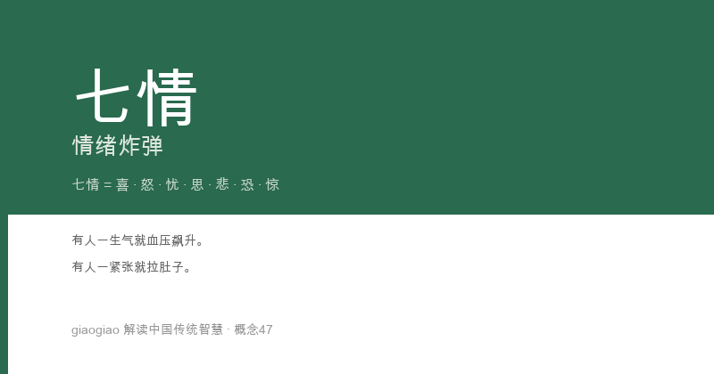 七情：情绪炸弹，心理病毒