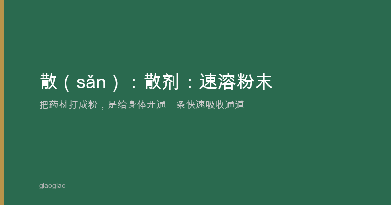 散：疏散法：身体的通风系统