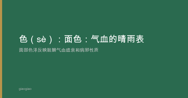 色：五色诊，面色的五脏密码