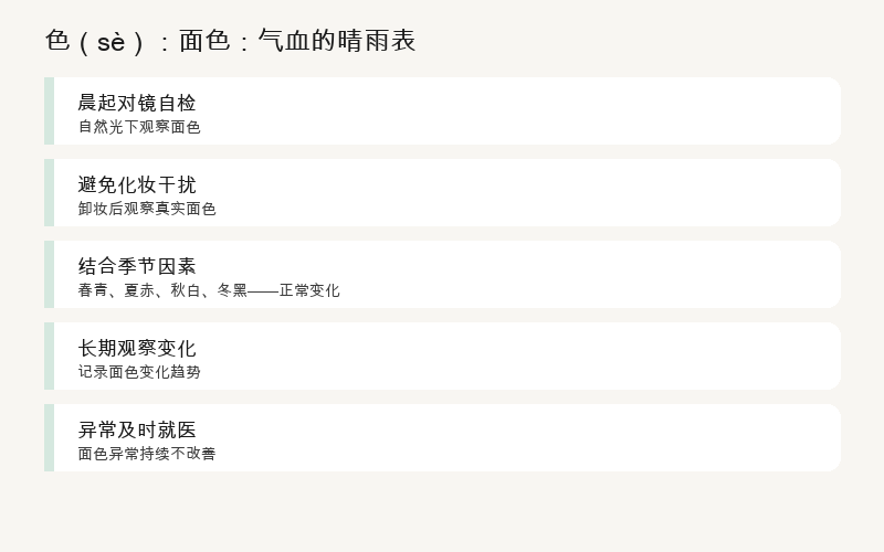 望色五法：晨起自查、看眼白、看唇色、对比手掌、记录日记