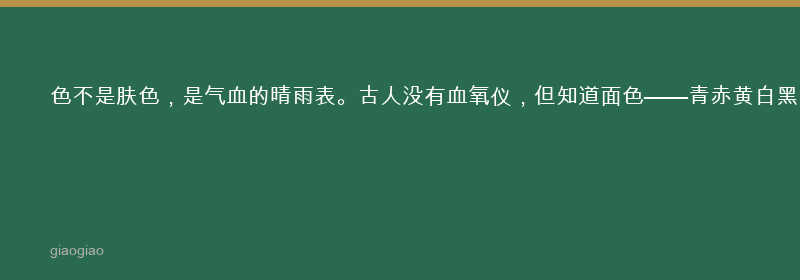 望而知之谓之神，面色是身体最诚实的显示屏