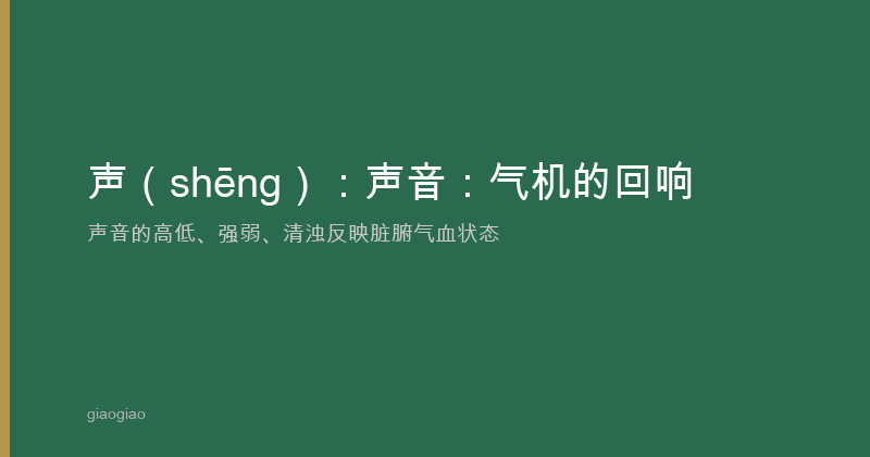 声：声诊，声音里的健康密码
