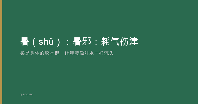 暑：暑邪：耗气伤津