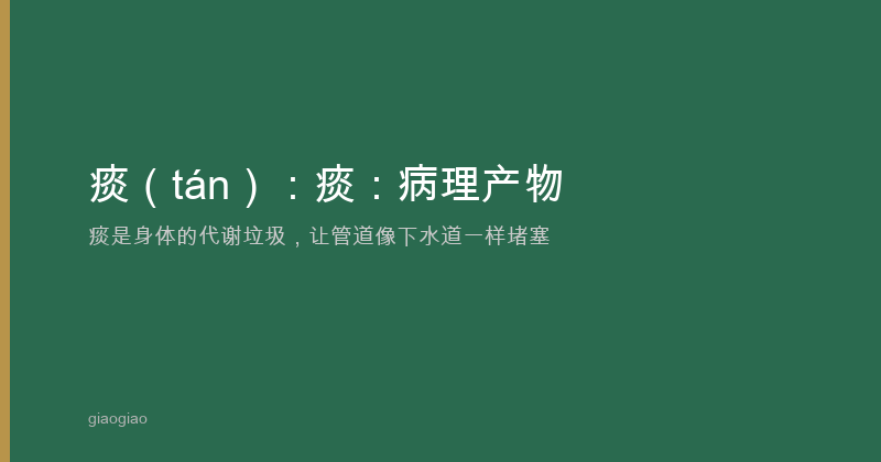 痰：病理产物