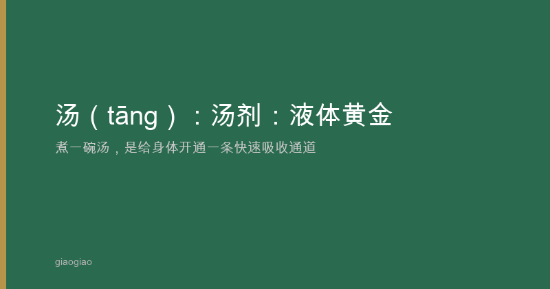汤：汤剂：液体黄金