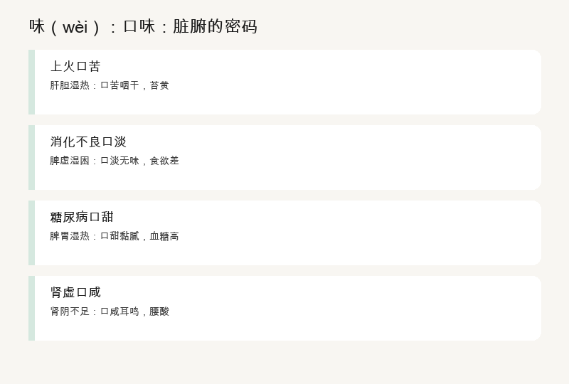 味：脏腑的密码