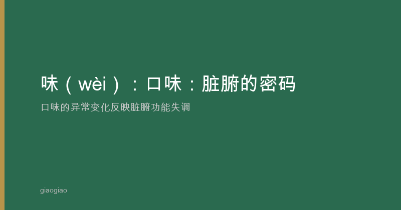 味：脏腑的密码