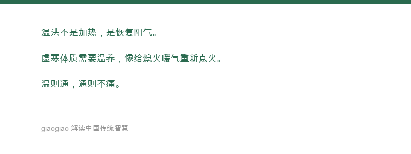 寒者热之，温法是身体的暖气系统