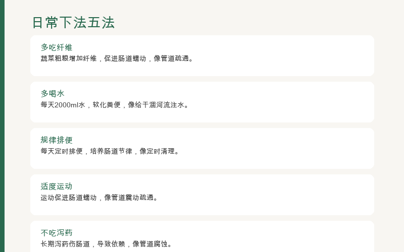 下法五法：膳食纤维、充足饮水、适度运动、益生菌、建立排便习惯