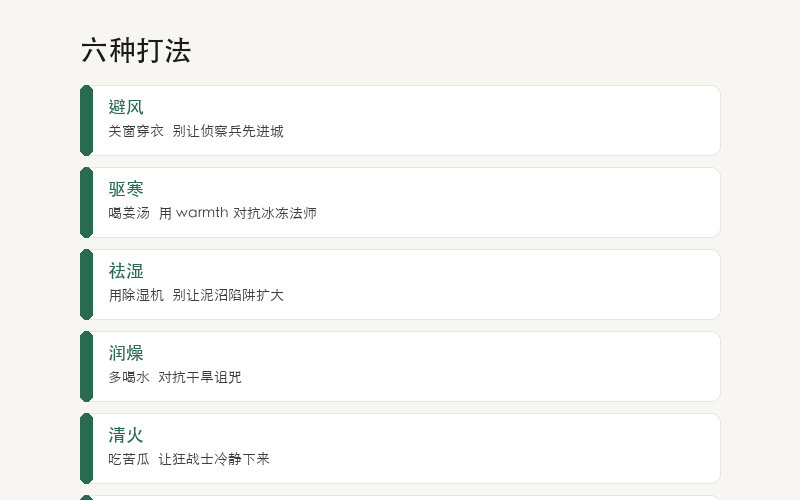 防御六邪：避风、驱寒、防暑、祛湿、润燥、清火