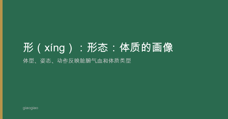形：身体的硬件，神是软件