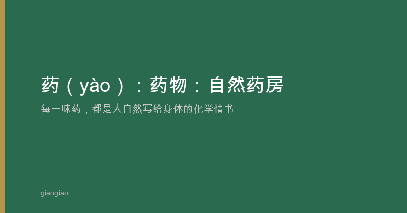药：药物：自然药房