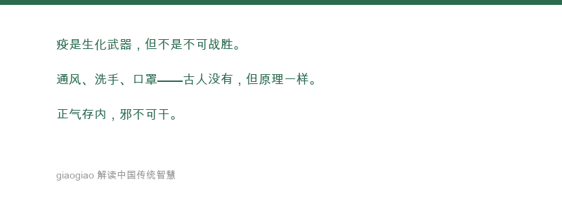 避其毒气，正气存内