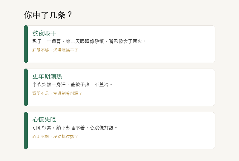 生活案例：熬夜眼干、更年期潮热、心慌失眠