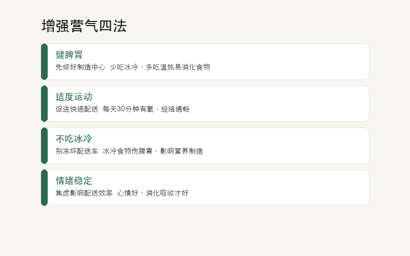 养营气四法：健脾、运动、避寒、静心