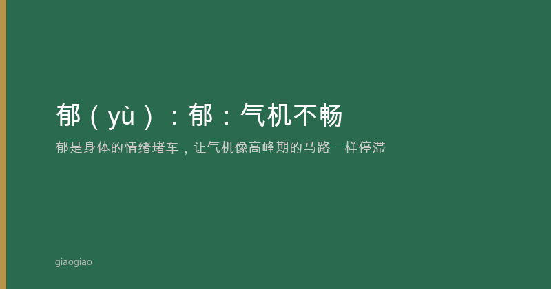 郁：气机不畅