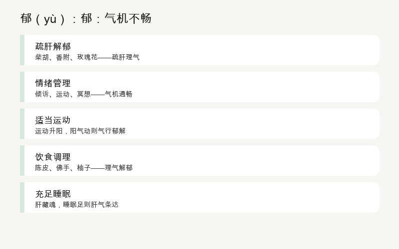 郁：气机不畅