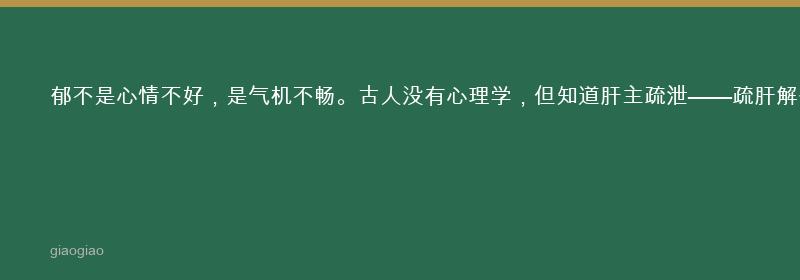 郁：气机不畅