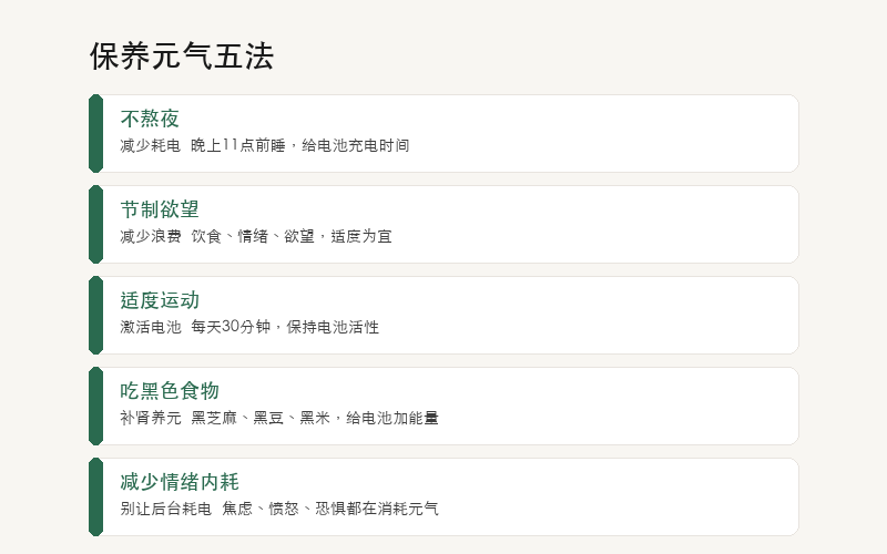 保养元气五法