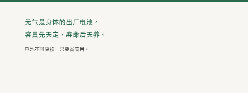 元气：出厂电池，省着用