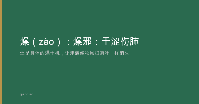燥：燥邪：干涩伤肺